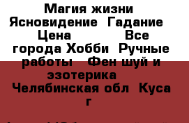 Магия жизни. Ясновидение. Гадание. › Цена ­ 1 000 - Все города Хобби. Ручные работы » Фен-шуй и эзотерика   . Челябинская обл.,Куса г.